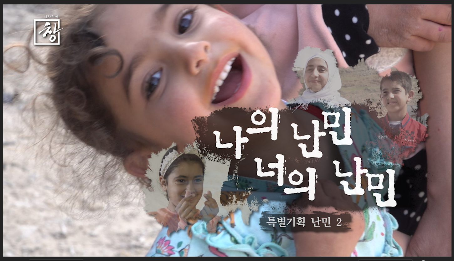 KBS 특별기획 '난민'(2부작)